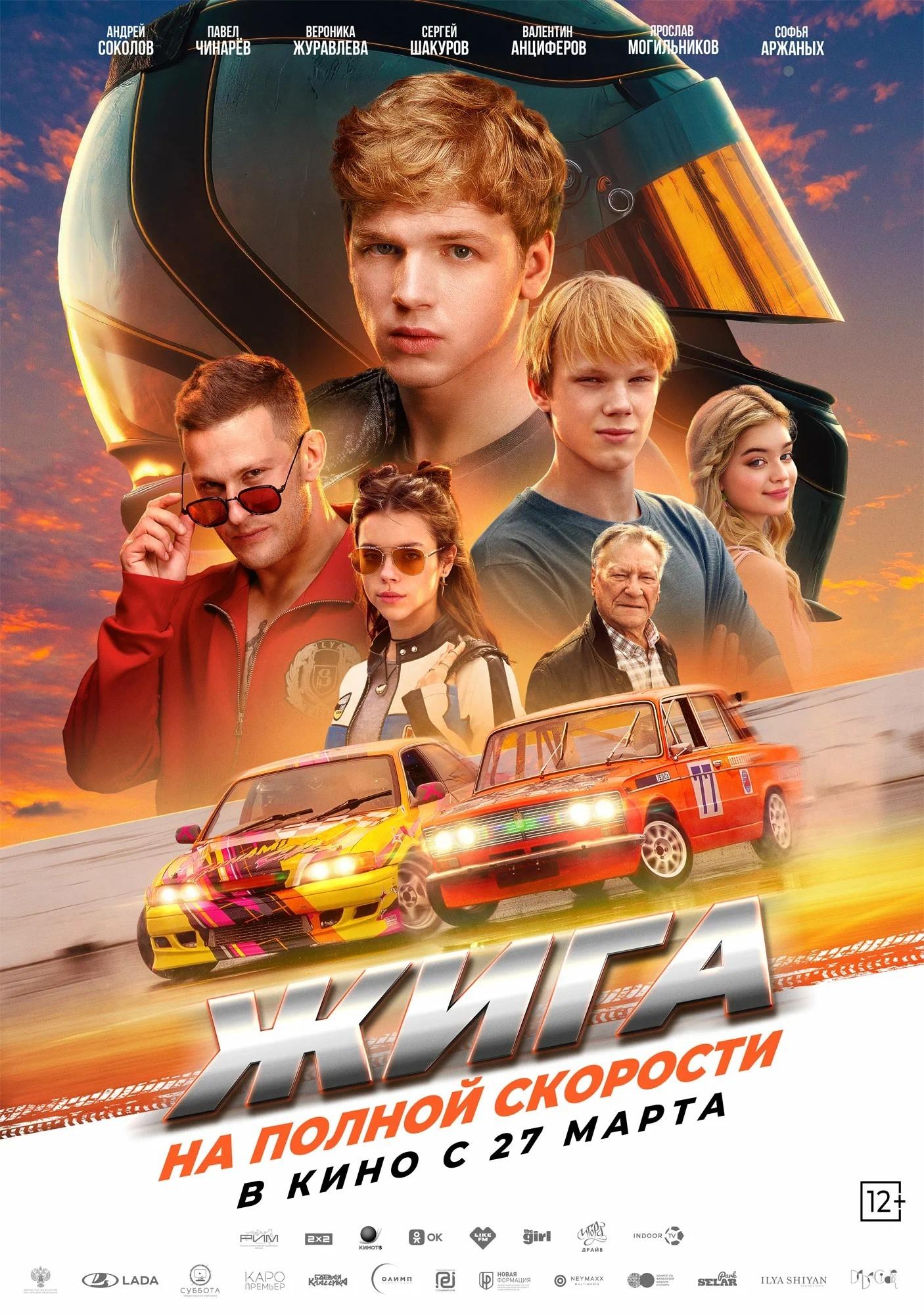 Постер Жига. На полной скорости